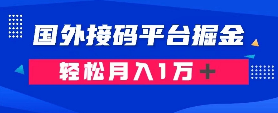 通过国外接码平台掘金：成本1.3，利润10＋，轻松月入1万＋【揭秘】-ANQUYE-HENHENLU-26UUU[首页]