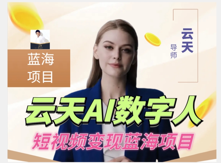 云天AI数字人短视频项目，门槛低，适合各类人群【1117更新】-ANQUYE-HENHENLU-26UUU[首页]