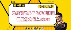 微信阅读多平台挂机项目批量放大日入100+【揭秘】-ANQUYE-HENHENLU-26UUU[首页]