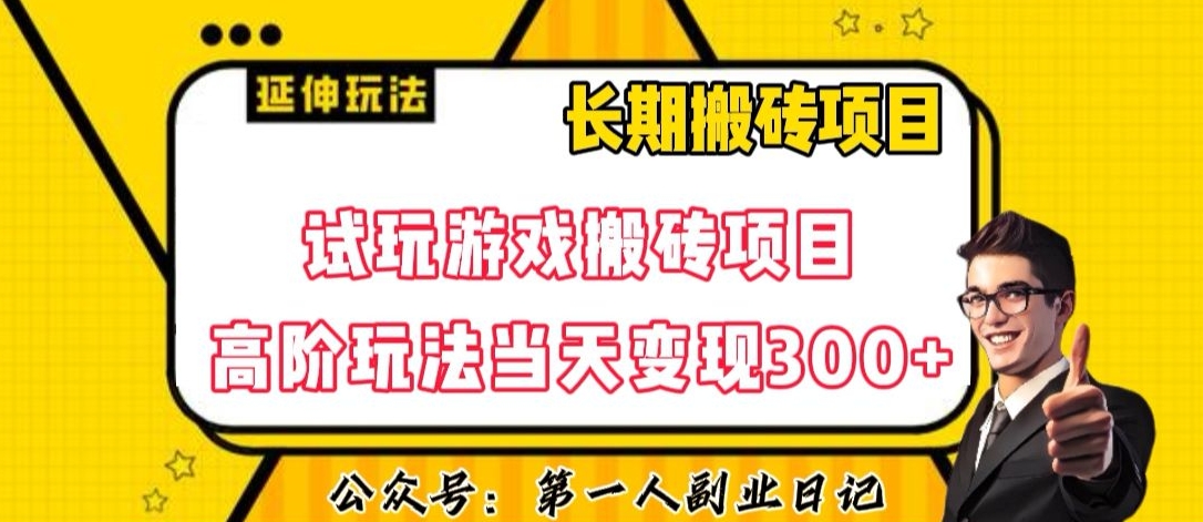 三端试玩游戏搬砖项目高阶玩法，当天变现300+，超详细课程超值干货教学【揭秘】-ANQUYE-HENHENLU-26UUU[首页]