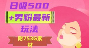 日吸500+男粉最新玩法，从作品制作到如何引流及后端变现，保姆级教程【揭秘】-ANQUYE-HENHENLU-26UUU[首页]