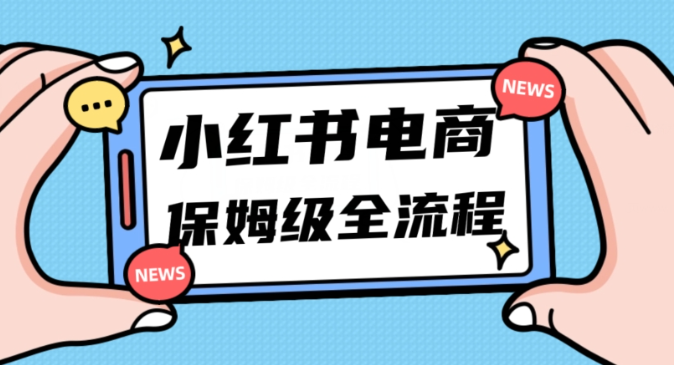 月入5w小红书掘金电商，11月最新玩法，实现弯道超车三天内出单，小白新手也能快速上手-ANQUYE-HENHENLU-26UUU[首页]