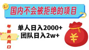 在国内不怕被拒绝的项目，单人日入2000，团队日入20000+【揭秘】-ANQUYE-HENHENLU-26UUU[首页]