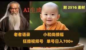 Ai生成小和尚接福，老者语录，狂撸视频，日入700+内附251G素材【揭秘】-ANQUYE-HENHENLU-26UUU[首页]