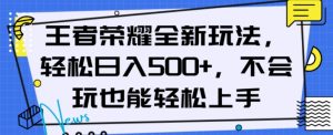 王者荣耀全新玩法，轻松日入500+，小白也能轻松上手【揭秘】-ANQUYE-HENHENLU-26UUU[首页]