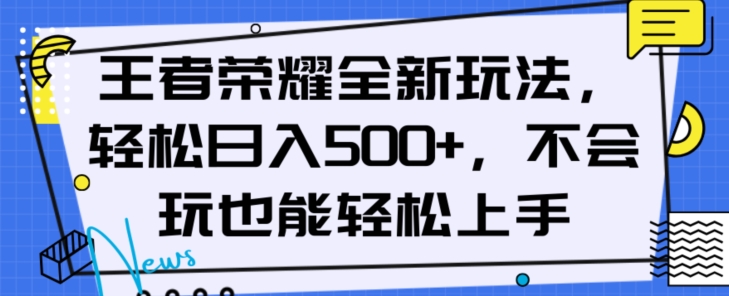 王者荣耀全新玩法，轻松日入500+，小白也能轻松上手【揭秘】-ANQUYE-HENHENLU-26UUU[首页]