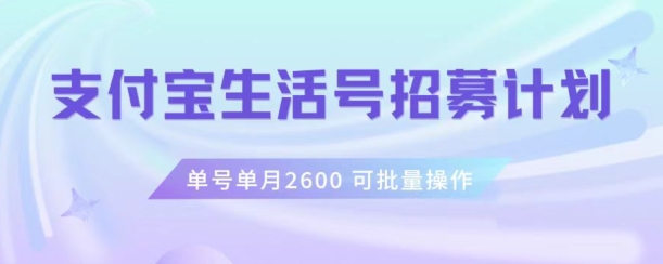 支付宝生活号作者招募计划，单号单月2600，可批量去做，工作室一人一个月轻松1w+【揭秘】-ANQUYE-HENHENLU-26UUU[首页]