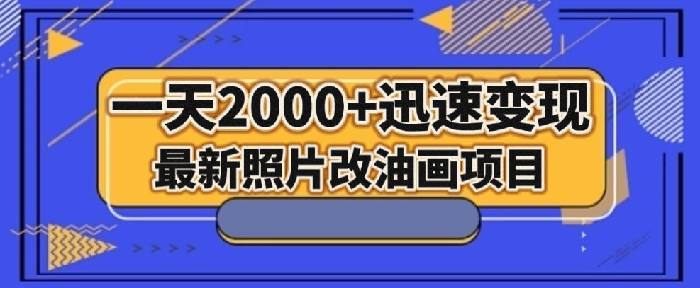 最新照片改油画项目，流量爆到爽，一天2000+迅速变现【揭秘】-ANQUYE-HENHENLU-26UUU[首页]