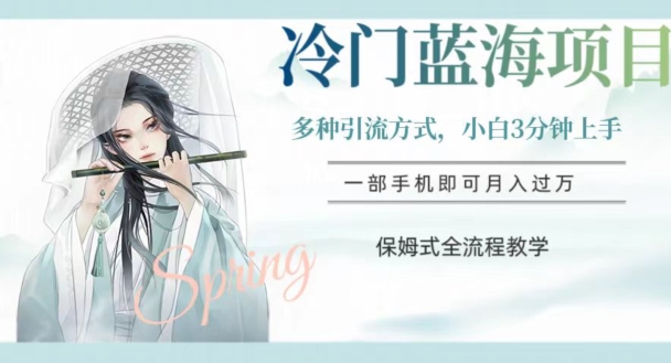 冷门蓝海项目，操作简单，小白3分钟上手，多种引流方式，保姆式全流程教学【揭秘】-ANQUYE-HENHENLU-26UUU[首页]