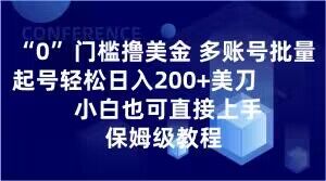 0门槛撸美金，多账号批量起号轻松日入200+美刀，小白也可直接上手，保姆级教程【揭秘】-ANQUYE-HENHENLU-26UUU[首页]