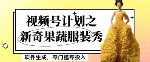 最新项目视频号计划之新奇果蔬服装秀，软件生成，零门槛零投入也可月入5000+【揭秘】-ANQUYE-HENHENLU-26UUU[首页]
