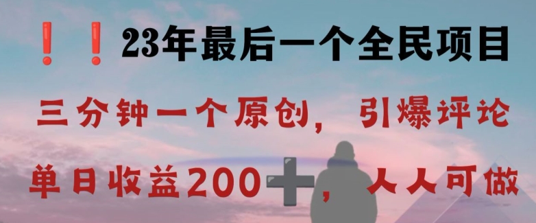 反向演绎详解，引爆评论区，每日稳稳收益200+，2023最后一个全民项目【揭秘】-ANQUYE-HENHENLU-26UUU[首页]