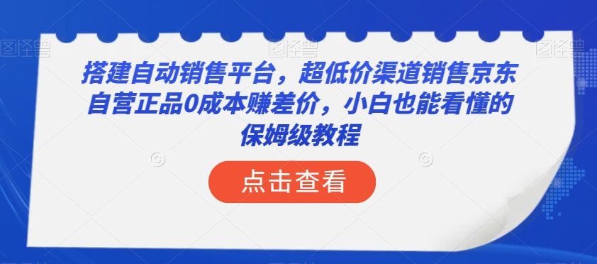 搭建自动销售平台，超低价渠道销售京东自营正品0成本赚差价，小白也能看懂的保姆级教程【揭秘】-ANQUYE-HENHENLU-26UUU[首页]