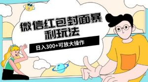 微信红包封面日入300+，全新全平台玩法【揭秘】-ANQUYE-HENHENLU-26UUU[首页]