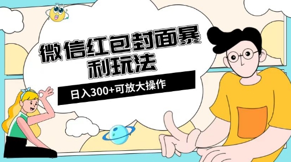 微信红包封面日入300+，全新全平台玩法【揭秘】-ANQUYE-HENHENLU-26UUU[首页]