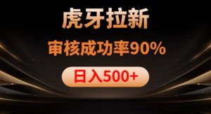虎牙拉新项目，审核通过率90%，日入1000+-ANQUYE-HENHENLU-26UUU[首页]