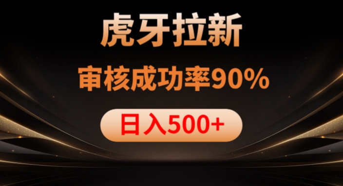 虎牙拉新项目，审核通过率90%，日入1000+-ANQUYE-HENHENLU-26UUU[首页]