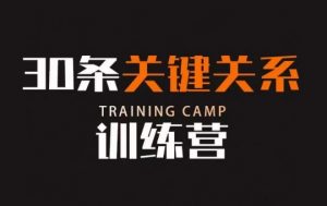 30条关键关系训练营，你关系最近的5个人决定你的财富水平-ANQUYE-HENHENLU-26UUU[首页]