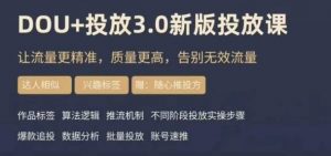 dou+豆荚投放实操课3.0新版，让流量更精准，质量更高，告别无效流量-ANQUYE-HENHENLU-26UUU[首页]