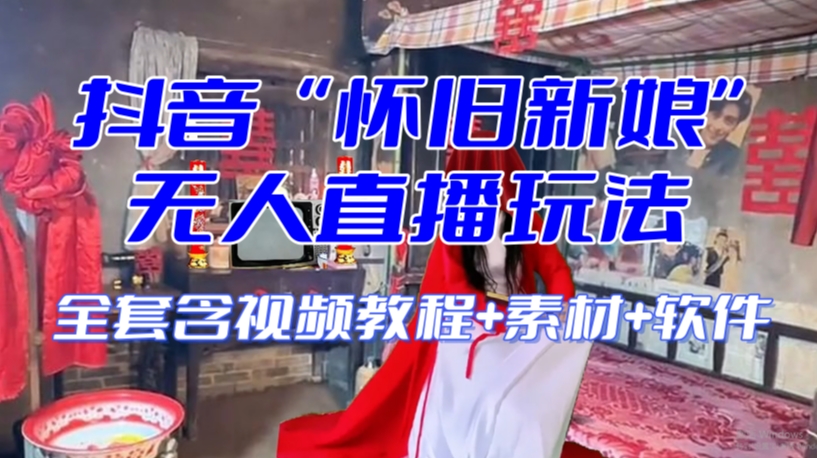抖音最新最火【怀旧新娘】无人直播整蛊互动玩法（含全套开播教程+软件+视频素材+音效）-ANQUYE-HENHENLU-26UUU[首页]