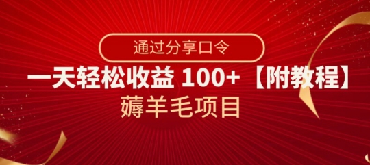 薅羊毛项目，靠分享口令，一天轻松收益100+【附教程】【揭秘】-ANQUYE-HENHENLU-26UUU[首页]