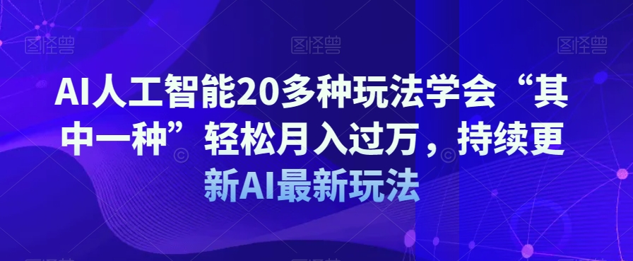 AI人工智能20多种玩法学会“其中一种”轻松月入过万，持续更新AI最新玩法-ANQUYE-HENHENLU-26UUU[首页]