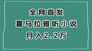全网首发，喜马拉雅挂机听小说月入2万＋【揭秘】-ANQUYE-HENHENLU-26UUU[首页]