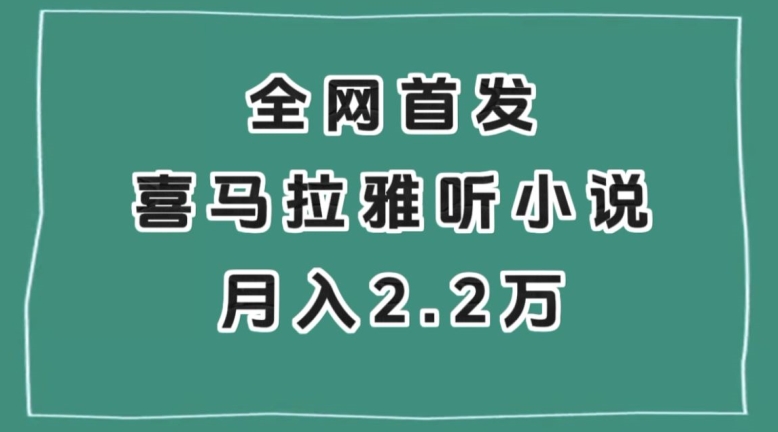 全网首发，喜马拉雅挂机听小说月入2万＋【揭秘】-ANQUYE-HENHENLU-26UUU[首页]