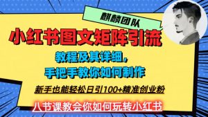 2023年最强小红书图文矩阵玩法，新手小白也能轻松日引100+精准创业粉，纯实操教学，不容错过！-ANQUYE-HENHENLU-26UUU[首页]
