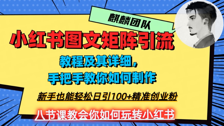 2023年最强小红书图文矩阵玩法，新手小白也能轻松日引100+精准创业粉，纯实操教学，不容错过！-ANQUYE-HENHENLU-26UUU[首页]