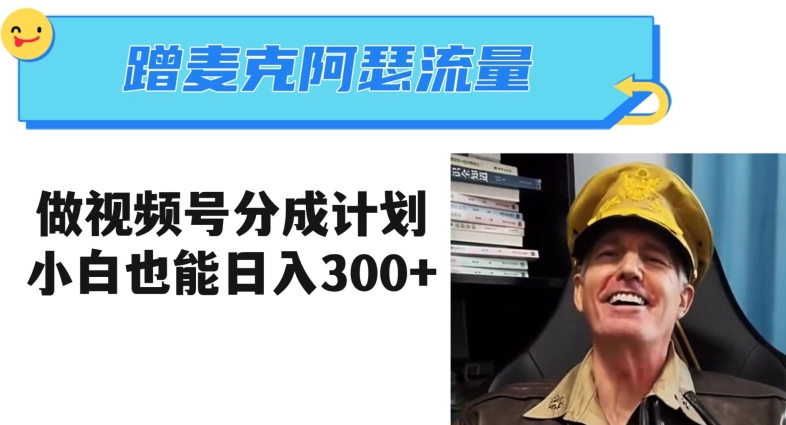 蹭麦克阿瑟热点，做视频号分成计划，小白三分钟一条日入300+【揭秘】-ANQUYE-HENHENLU-26UUU[首页]