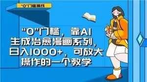 “0”门槛，靠AI生成治愈漫画系列，日入1000+，可放大操作的一个教学-ANQUYE-HENHENLU-26UUU[首页]