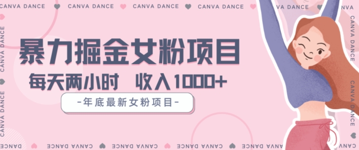 年底暴力女粉掘金项目5天变现1.5W+【揭秘】-ANQUYE-HENHENLU-26UUU[首页]