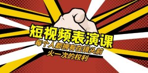 短视频-表演课：每个人都拥有在镜头前火一次的权利（49节视频课）-ANQUYE-HENHENLU-26UUU[首页]