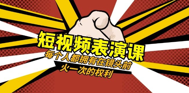 短视频-表演课：每个人都拥有在镜头前火一次的权利（49节视频课）-ANQUYE-HENHENLU-26UUU[首页]