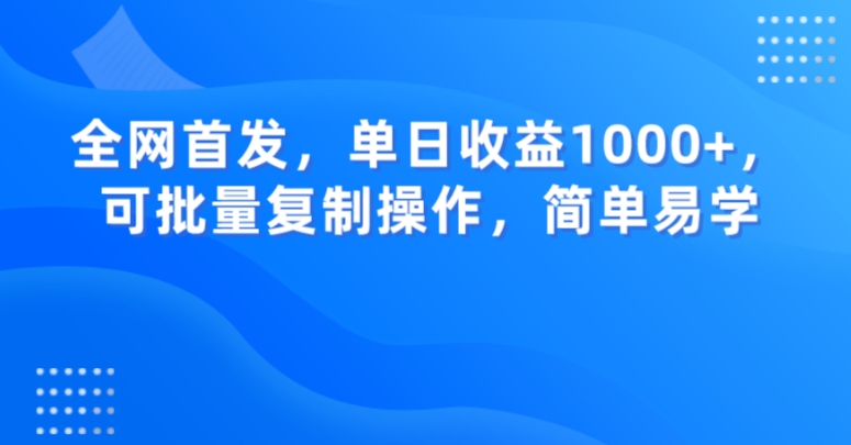 全网首发，单日收益1000+，可批量复制操作，简单易学【揭秘】-ANQUYE-HENHENLU-26UUU[首页]