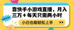 靠快手小游戏直播，月入三万+每天只需两小时，小白也能轻松上手【揭秘】-ANQUYE-HENHENLU-26UUU[首页]