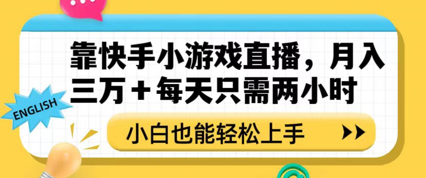 靠快手小游戏直播，月入三万+每天只需两小时，小白也能轻松上手【揭秘】-ANQUYE-HENHENLU-26UUU[首页]