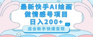 最新快手ai绘画做情感号日入200+玩法【详细教程】【揭秘】-ANQUYE-HENHENLU-26UUU[首页]
