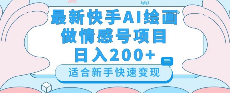 最新快手ai绘画做情感号日入200+玩法【详细教程】【揭秘】-ANQUYE-HENHENLU-26UUU[首页]
