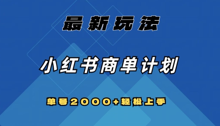 全网首发，小红书商单计划最新玩法，单号2000+可扩大可复制【揭秘】-ANQUYE-HENHENLU-26UUU[首页]