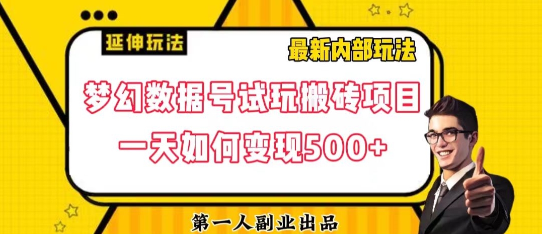数据号回归玩法游戏试玩搬砖项目再创日入500+【揭秘】-ANQUYE-HENHENLU-26UUU[首页]
