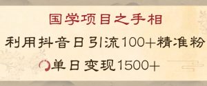 国学项目新玩法利用抖音引流精准国学粉日引100单人单日变现1500【揭秘】-ANQUYE-HENHENLU-26UUU[首页]