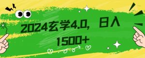 零基础小白也能掌握的玄学掘金秘籍，每日轻松赚取1500元！附带详细教学和引流技巧，快速入门【揭秘】-ANQUYE-HENHENLU-26UUU[首页]