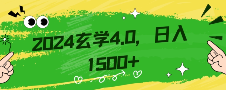 零基础小白也能掌握的玄学掘金秘籍，每日轻松赚取1500元！附带详细教学和引流技巧，快速入门【揭秘】-ANQUYE-HENHENLU-26UUU[首页]