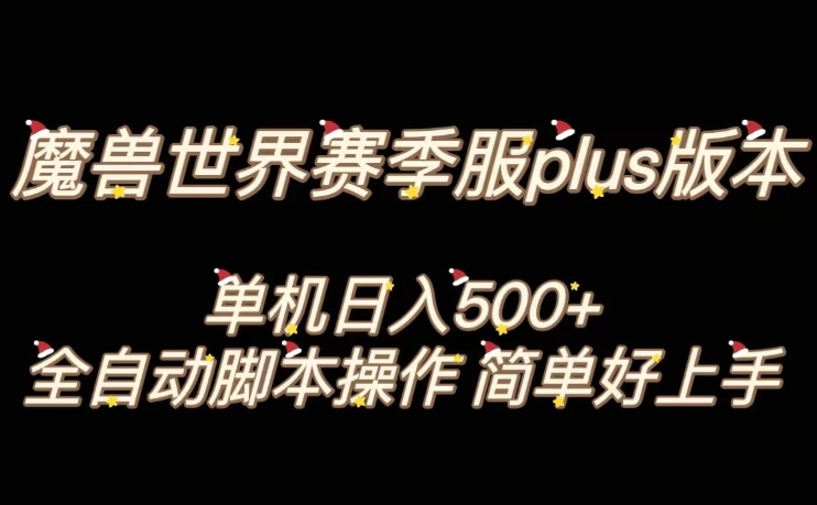 魔兽世界plus版本全自动打金搬砖，单机500+，操作简单好上手【揭秘】-ANQUYE-HENHENLU-26UUU[首页]