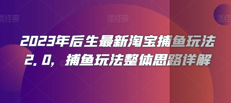 2023年后生最新淘宝捕鱼玩法2.0，捕鱼玩法整体思路详解-ANQUYE-HENHENLU-26UUU[首页]