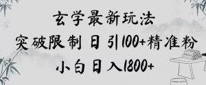 玄学新玩法，突破限制，日引100+精准粉，小白日入1800+【揭秘】-ANQUYE-HENHENLU-26UUU[首页]