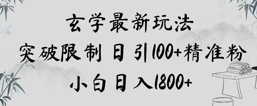 玄学新玩法，突破限制，日引100+精准粉，小白日入1800+【揭秘】-ANQUYE-HENHENLU-26UUU[首页]