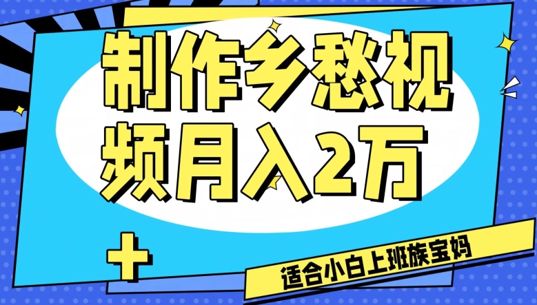 制作乡愁视频，月入2万+工作室可批量操作【揭秘】-ANQUYE-HENHENLU-26UUU[首页]